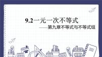 人教版（2024）七年级下册（2024）一元一次不等式课文ppt课件
