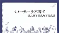 人教版（2024）七年级下册（2024）一元一次不等式课文ppt课件