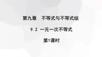 数学七年级下册（2024）一元一次不等式教学ppt课件