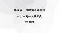 人教版（2024）七年级下册（2024）一元一次不等式评课课件ppt