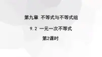 人教版（2024）七年级下册（2024）一元一次不等式评课课件ppt