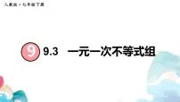 初中数学人教版（2024）七年级下册（2024）一元一次不等式组教学课件ppt