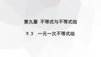 人教版（2024）一元一次不等式组教学演示ppt课件