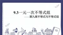 人教版（2024）七年级下册（2024）一元一次不等式组背景图ppt课件