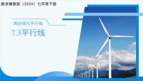 数学七年级下册（2024）平行线评课课件ppt