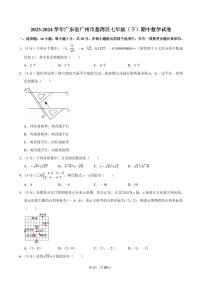 2023-2024学年广东省广州市荔湾区七年级（下）期中数学试卷