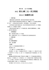 初中数学人教版（2024）七年级下册（2024）加减消元法教学设计