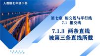 初中数学人教版（2024）七年级下册（2024）两条直线被第三条直线所截多媒体教学ppt课件