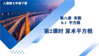 人教版（2024）七年级下册（2024）平方根教课内容课件ppt