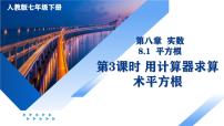 初中数学人教版（2024）七年级下册（2024）平方根集体备课ppt课件