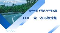 初中数学人教版（2024）七年级下册（2024）一元一次不等式组教课ppt课件