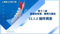 初中数学人教版（2024）七年级下册（2024）抽样调查课前预习ppt课件