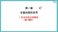 数学七年级上册（2024）生活中的立体图形多媒体教学课件ppt
