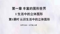 初中数学北师大版（2024）七年级上册（2024）生活中的立体图形背景图ppt课件