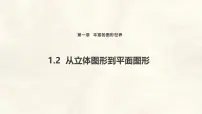 初中数学北师大版（2024）七年级上册（2024）从立体图形到平面图形课堂教学课件ppt