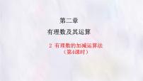 初中北师大版（2024）有理数的加减运算图片课件ppt