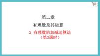 初中数学有理数的加减运算课堂教学课件ppt