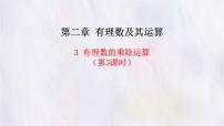 北师大版（2024）七年级上册（2024）有理数的乘除运算课文课件ppt