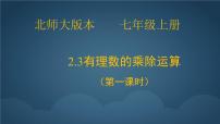 北师大版（2024）七年级上册（2024）有理数的乘除运算示范课ppt课件