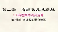 初中数学北师大版（2024）七年级上册（2024）有理数的混合运算课堂教学课件ppt