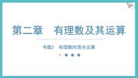 数学七年级上册（2024）有理数的混合运算图文ppt课件