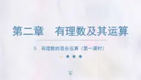 北师大版（2024）七年级上册（2024）有理数的混合运算教课ppt课件