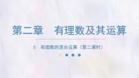 初中数学北师大版（2024）七年级上册（2024）有理数的混合运算课文内容ppt课件