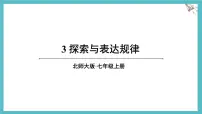 初中数学北师大版（2024）七年级上册（2024）探索与表达规律集体备课ppt课件