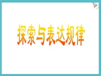 初中数学北师大版（2024）七年级上册（2024）探索与表达规律集体备课课件ppt
