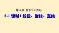 初中数学北师大版（2024）七年级上册（2024）线段、射线、直线课文ppt课件