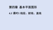初中数学线段、射线、直线课文配套课件ppt