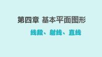 初中数学北师大版（2024）七年级上册（2024）线段、射线、直线教学ppt课件