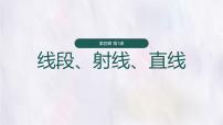 北师大版（2024）七年级上册（2024）线段、射线、直线多媒体教学课件ppt