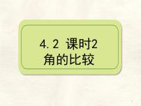 初中北师大版（2024）角课文内容课件ppt