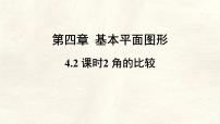 初中数学北师大版（2024）七年级上册（2024）角备课ppt课件
