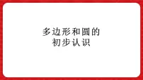 初中数学多边形和圆的初步认识集体备课ppt课件