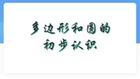初中数学北师大版（2024）七年级上册（2024）多边形和圆的初步认识图片ppt课件