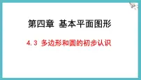 初中数学北师大版（2024）七年级上册（2024）多边形和圆的初步认识多媒体教学课件ppt