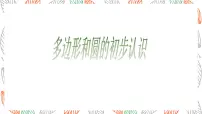 初中数学北师大版（2024）七年级上册（2024）多边形和圆的初步认识课文内容ppt课件