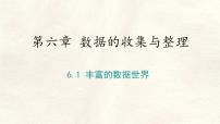 数学七年级上册（2024）丰富的数据世界备课ppt课件