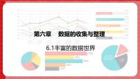 北师大版（2024）七年级上册（2024）丰富的数据世界示范课ppt课件
