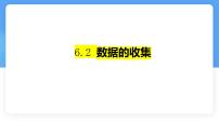 北师大版（2024）七年级上册（2024）数据的收集教课内容ppt课件