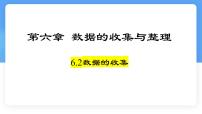 初中数学北师大版（2024）七年级上册（2024）数据的收集课文配套ppt课件