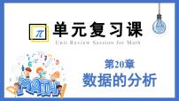 第20章+数据的分析复盘提升（单元复习课件）2025学年八年级数学下册人教版