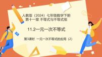 初中数学人教版（2024）七年级下册（2024）一元一次不等式图片课件ppt
