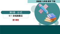 浙教版（2024）七年级下册（2024）分式的意义说课ppt课件