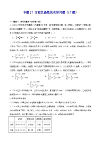 2024年中考数学真题分类汇编 练习 专题27 方程及函数的实际问题（17题）（学生版）