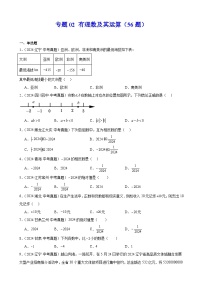 2024年中考数学真题分类汇编专题02 有理数及其运算（56题）（学生版）