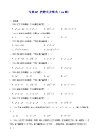 2024年中考数学真题分类汇编专题03 代数式及整式（46题）（学生版）