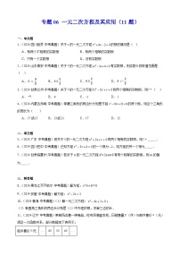 2024年中考数学真题分类汇编专题06 一元二次方程及其应用（11题）（学生版）